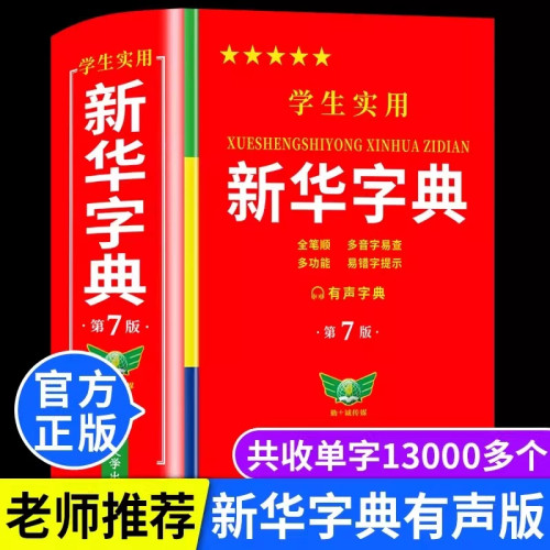2026新版新华字典正版 小学生专用新华字典第7版有声版全新版官方正版语文新课标笔画笔顺拼音拼读有声字词典新华全套正版