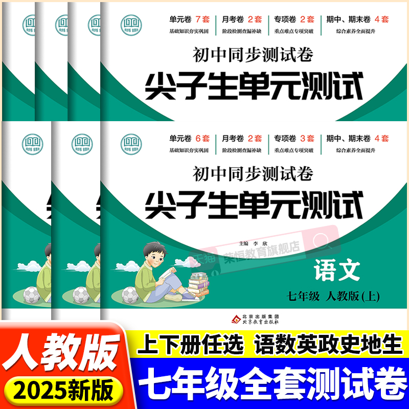 2025秋初一七年级上册试卷测试卷全套人教版数学小四门必刷题下册同步练习册初中道德与法治语文英语生物地理历史单元月考期末卷子
