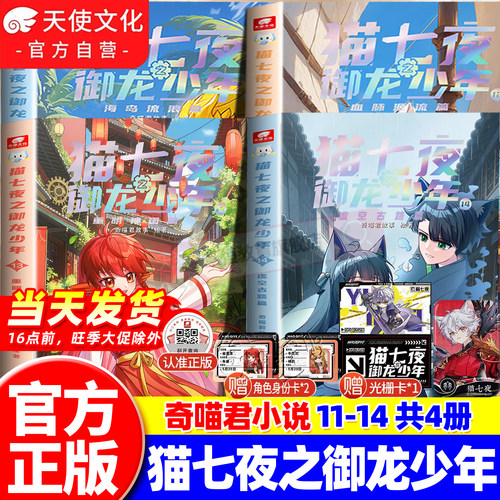 官方正版猫七夜之御龙少年13+14册虚空古路重明神国篇奇喵君少年冒险故事书猫小九历险记漫画版小说版文字版全集12345678910奇妙君