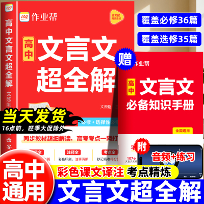 2025高中文言文全解一本通完全解读高一二三阅读训练翻译书高中语文必背古诗文译注及赏析详解一本通人教版知识梳理文本译注赏析