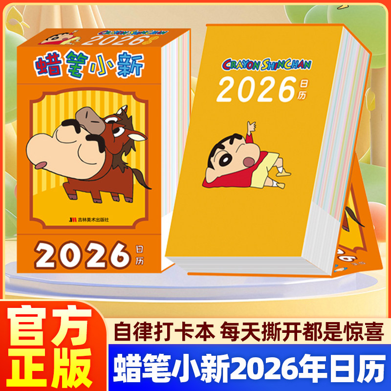 蜡笔小新2026年日历每日一四撕多功能日历马年新款台历可爱卡通台历自律打卡本纪念日新年礼物办公室桌面摆件