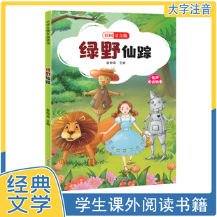绿叶寒假暑期经典 绿野仙踪三四年级必读课外书正版 阅读书籍儿童文学世界名著读物故事书完整版 适合五六年级小学生看 书目 老师推荐
