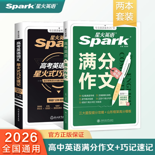 星火英语高中英语作文2026新高考英语满分作文万能模板优秀范文大全作文素材高一二三高考英语读后续写提纲类作文概要写作专项训练