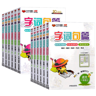 字词句篇一年级二年级三年级四五六上册下册语文人教版统编版小学语文知识大全教材同步讲解练习册重难点手册专项训练题字词句段篇