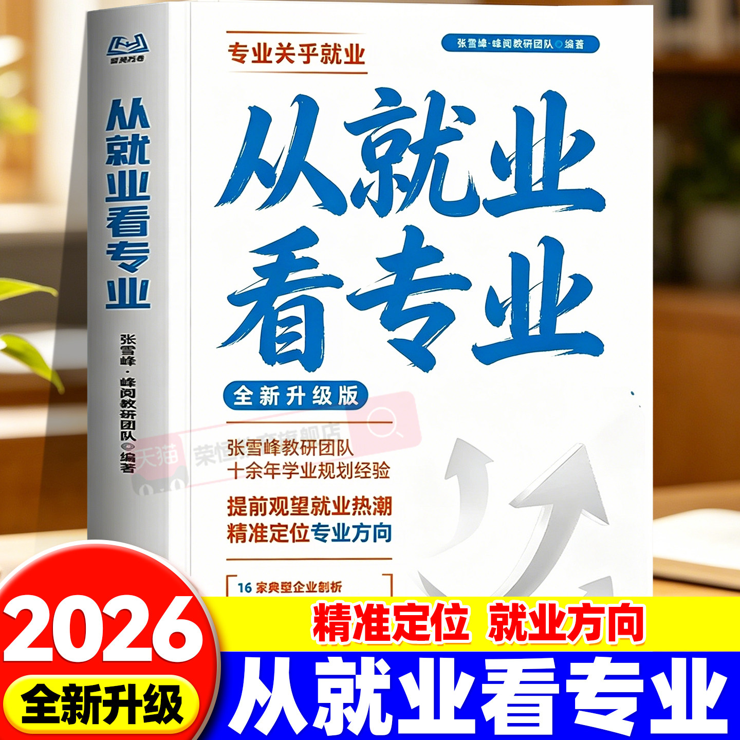 2026新版从就业看专业张雪峰峰阅万卷手把手教你填报高考志愿这才是我要的专业学业规划高考选科策略报考专业指南书多元升学规划