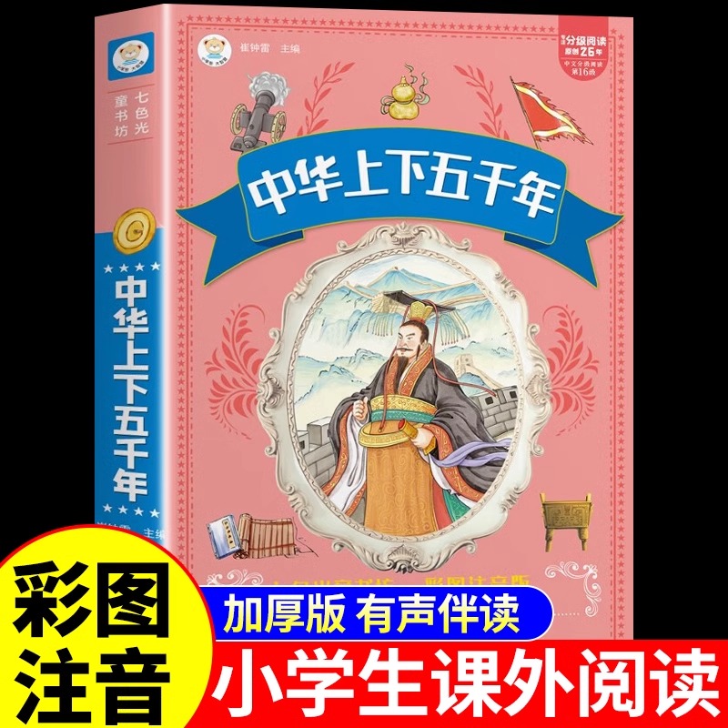 中华上下五千年小学生版一二三年级阅读课外书籍必读正版注音版儿童读物绘本6岁以上推荐中国上下5000年漫画故事书带拼音老师