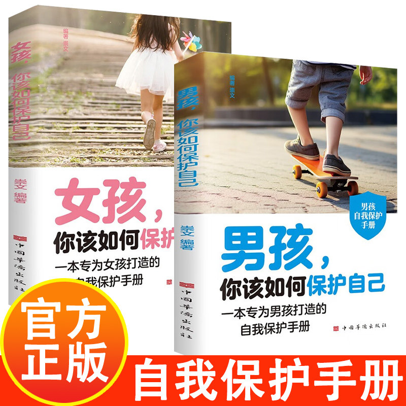 男孩女孩该如何保护自己  陪同孩子一起走过成长的关键期男孩强大女孩安全专为成长中男孩女孩精心打造的自我保护手册预防校园霸凌