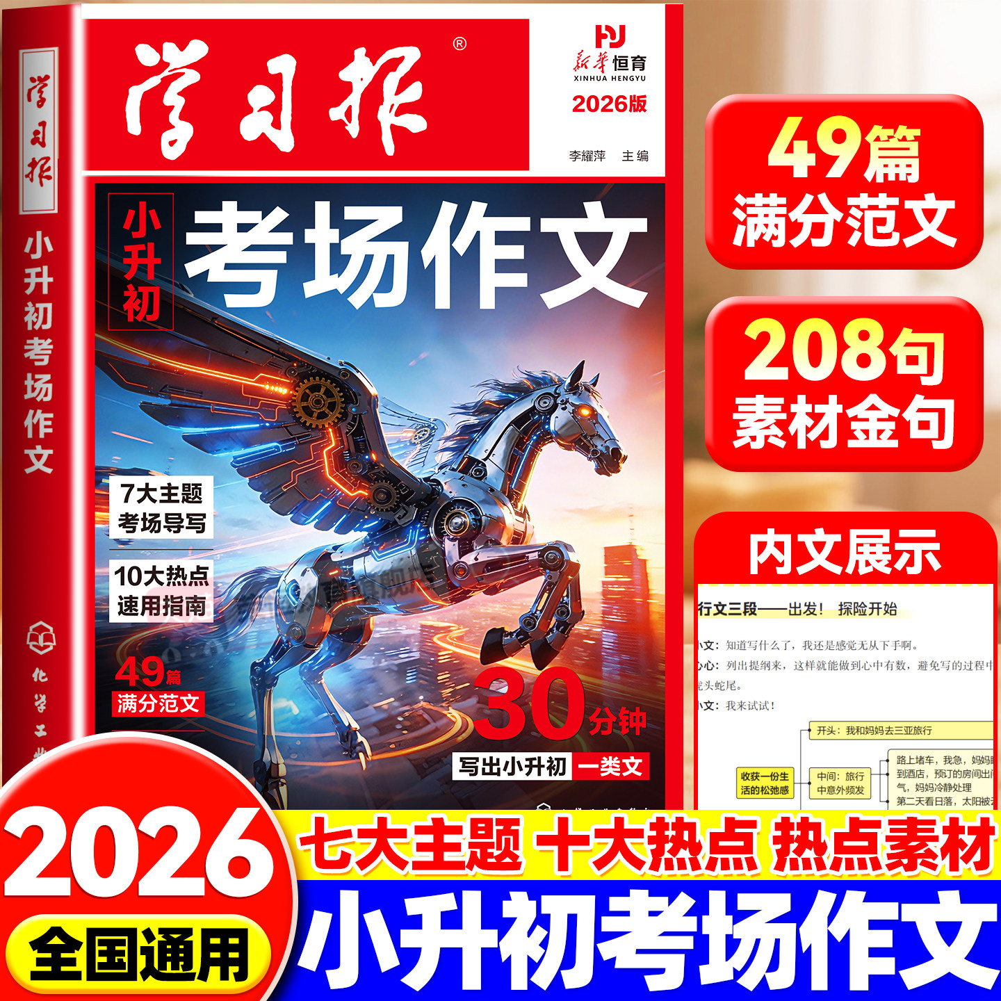 2026小升初考场满分作文书