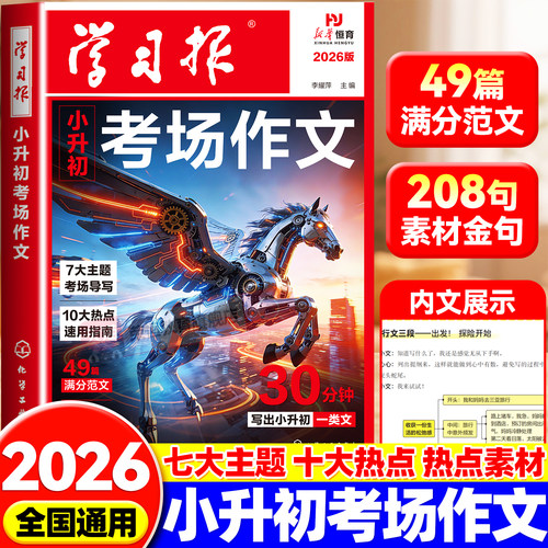 2026小升初考场满分作文书
