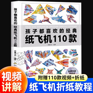 纸飞机专用折纸全世界孩子都爱玩的100款纸飞机大全书折纸教程书100种折法儿童益智玩具赠手工制作视频小学生逻辑思维空间训练书籍