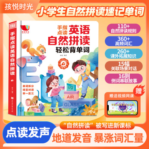自然拼读记单词三年级小学生英语同步有声书早教机发声神器新教材