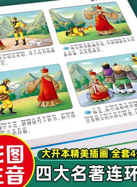 四大名著连环画小学生版全套注音版三国演义水浒传红楼梦西游记儿童绘本故事书漫画版一二年级课外阅读书籍带拼音的小人书原著正版