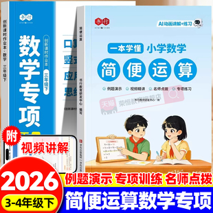 书行2026小学数学指导教材练习册简便运算数学专项训练一二三四五六年级数学天天练加减乘除小数口算计算思维应用题专项训练辅导书