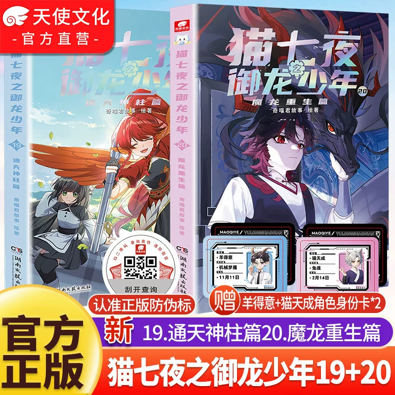 官方正版猫七夜之御龙少年1920册通天神柱魔龙重生篇奇喵君故事猫七夜猫小九漫画图文小说儿童文学少年冒险故事书奇妙君周边实体书