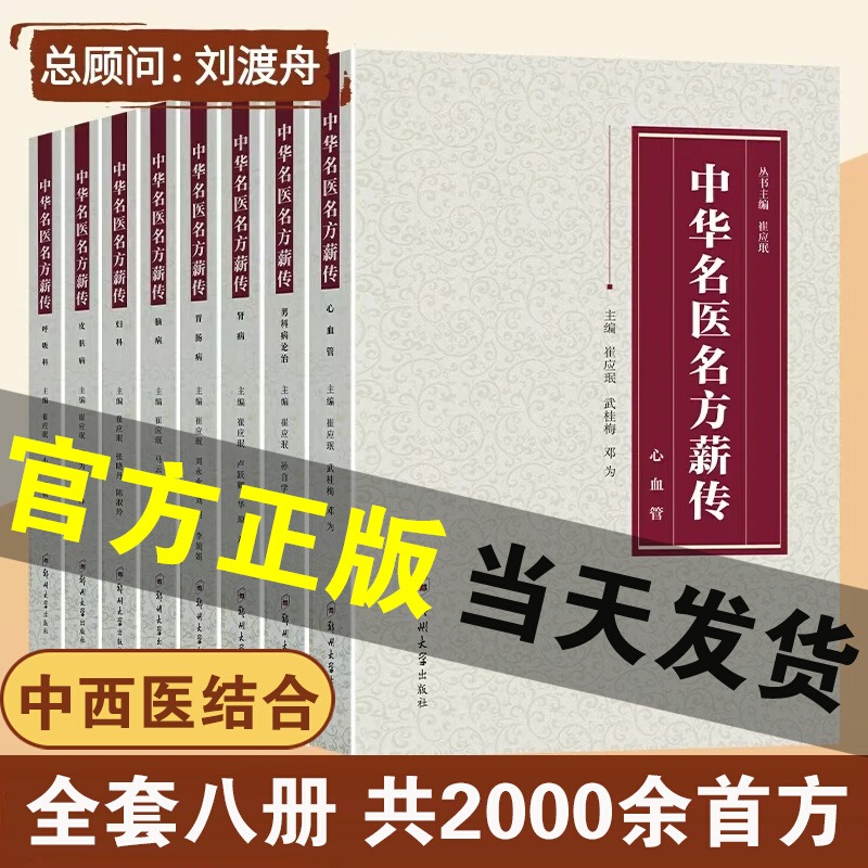 正版中华名医名方薪传全套