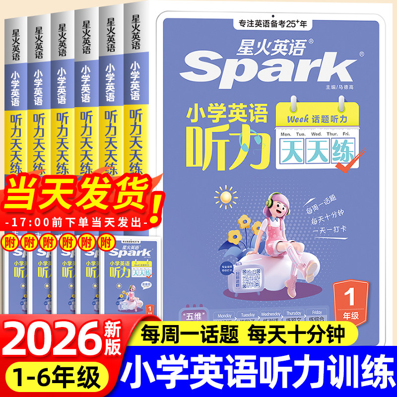 星火英语听力天天练小学英语听力专项训练一二年级三四年级五六年级上下册小升初英语阅读理解专项训练书习题听力训练英语人教版