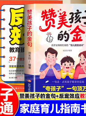 赞美孩子的金句反宠效应高情商育儿赞美话术教育孩子的绝技拒绝控制育儿经验分享用智慧化解叛逆家庭教育育儿书籍正版父母话术指导