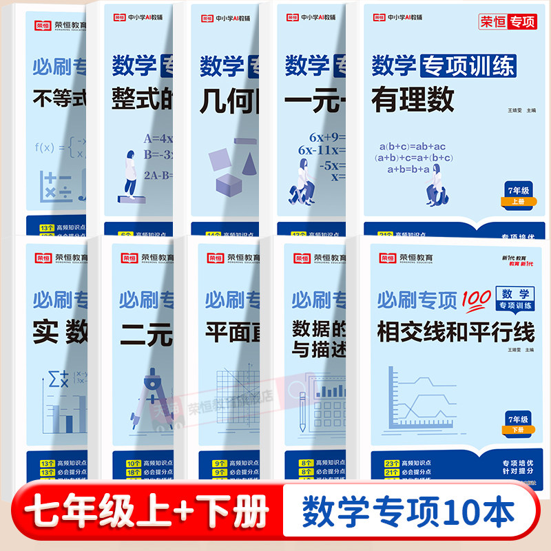 2026七年级上册下册初中数学必刷题专项训练初一专题基础真题辅导资料同