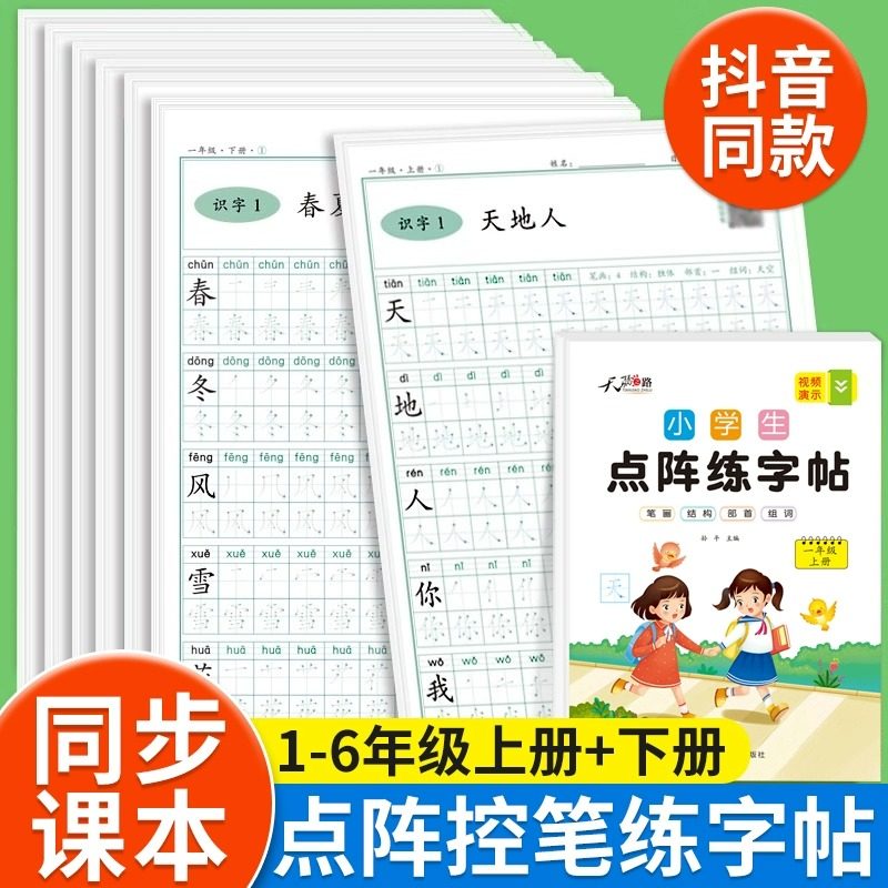 一年级点阵练字帖人教版语文教材同步字帖练字帖上册下册小学生二三四五六年级生字组词笔画笔顺楷书硬笔书法专用练字本每日一练,书籍/杂志/报纸,练字本/练字板,淘宝优惠券,粉丝福利购,淘宝优惠卷