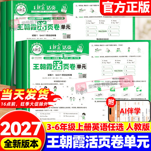 2026新版王朝霞单元活页卷英语人教版一二三四五六年级上册英语试卷测试卷人教PEP小学生英语单元期中末综合检测卷活页默写朝霞