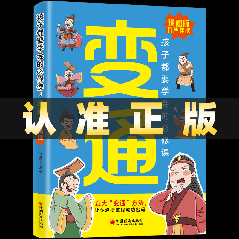 【抖音同款】变通思维漫画版孩子们都要学会的五大变通必修课儿童趣读智囊国学智慧正版书籍小学生思维逻辑训练全脑开发益智课外书_虎窝淘