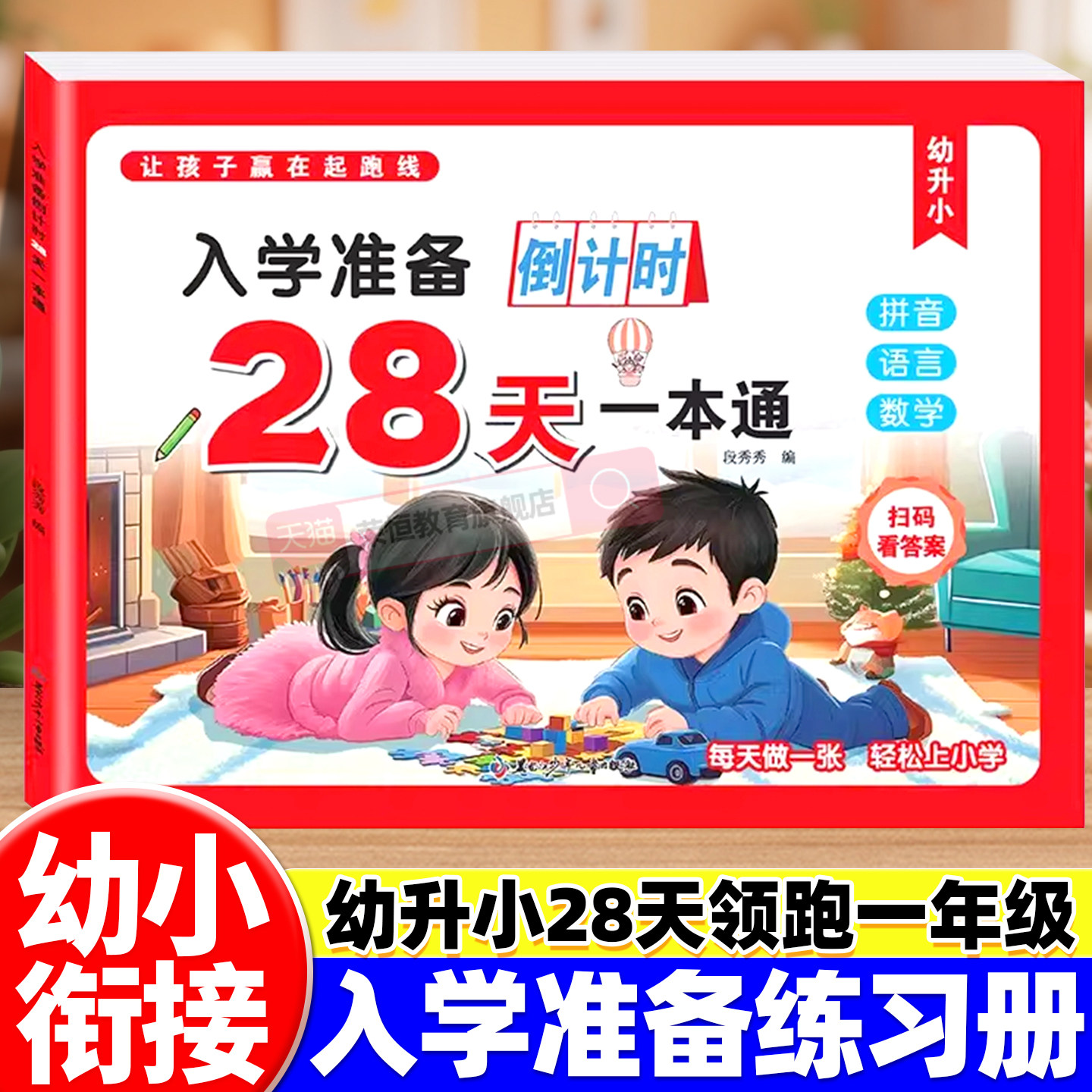 幼小衔接教材全套一日一练幼升小入学准备倒计时28天一本通幼儿园中大班学前班练习册拼音语言数学测试卷寒假作业衔接小学每日一练