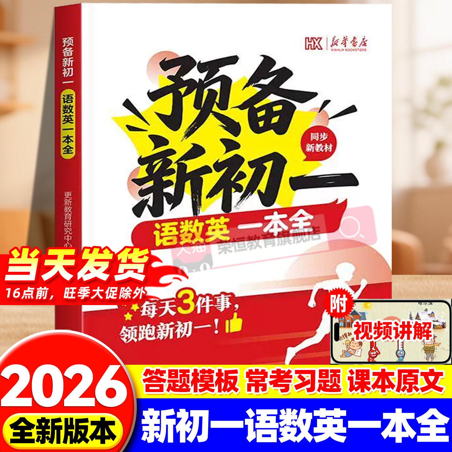 2026新华书店预备新初一语数英一本全小升初衔接教材暑假预习28天语文数学英语小学升初中人教版预习笔记七年级上册同步必刷练习题