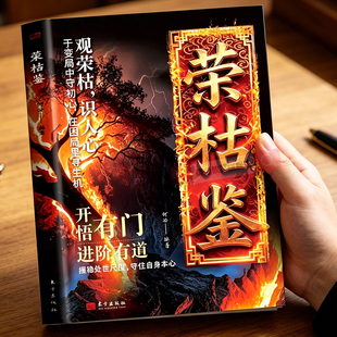 官方正版【抖音同款】荣枯鉴 正版书籍开悟有门进阶有道 字字珠玑直指人性幽微处与生成本质处世智慧书开悟窍底层逻辑逆袭励志书籍