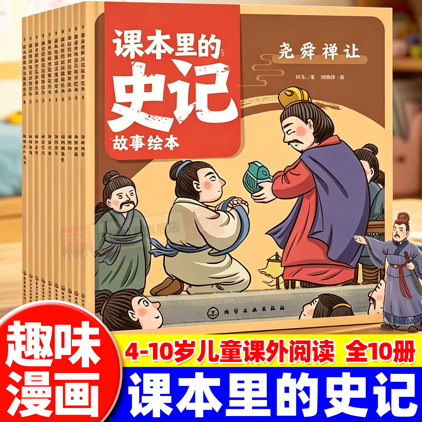 全10册 课本里的史记故事绘本 儿童绘本故事书 4-10岁儿童课外阅读历史故事绘本 少儿经典国学史记启蒙故事绘本 幼儿国学经典读物