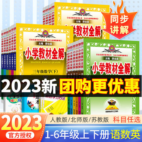 2024新版小学教材全解六年级一二三四五年级下册语文数学英语RJ/BS版全套课堂笔记同步训练题练习册教材解读课本详解辅导资料上册