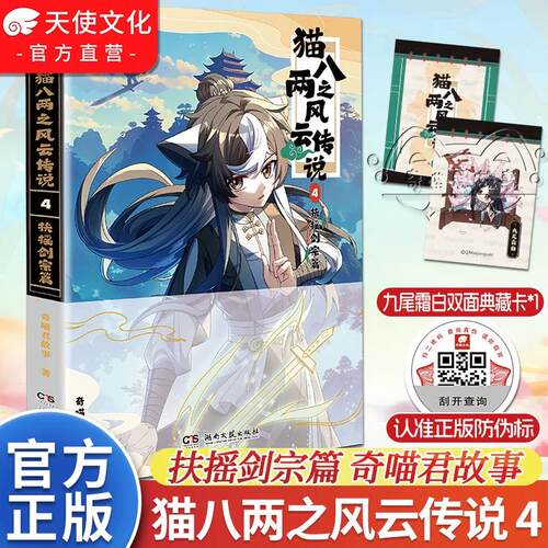 官方正版现货猫八两之风云传说3阵起妖山篇奇喵君故事实体书漫画书初入行路斩妖除魔篇猫小九历险记文字小说版全集小鱼儿小相柳