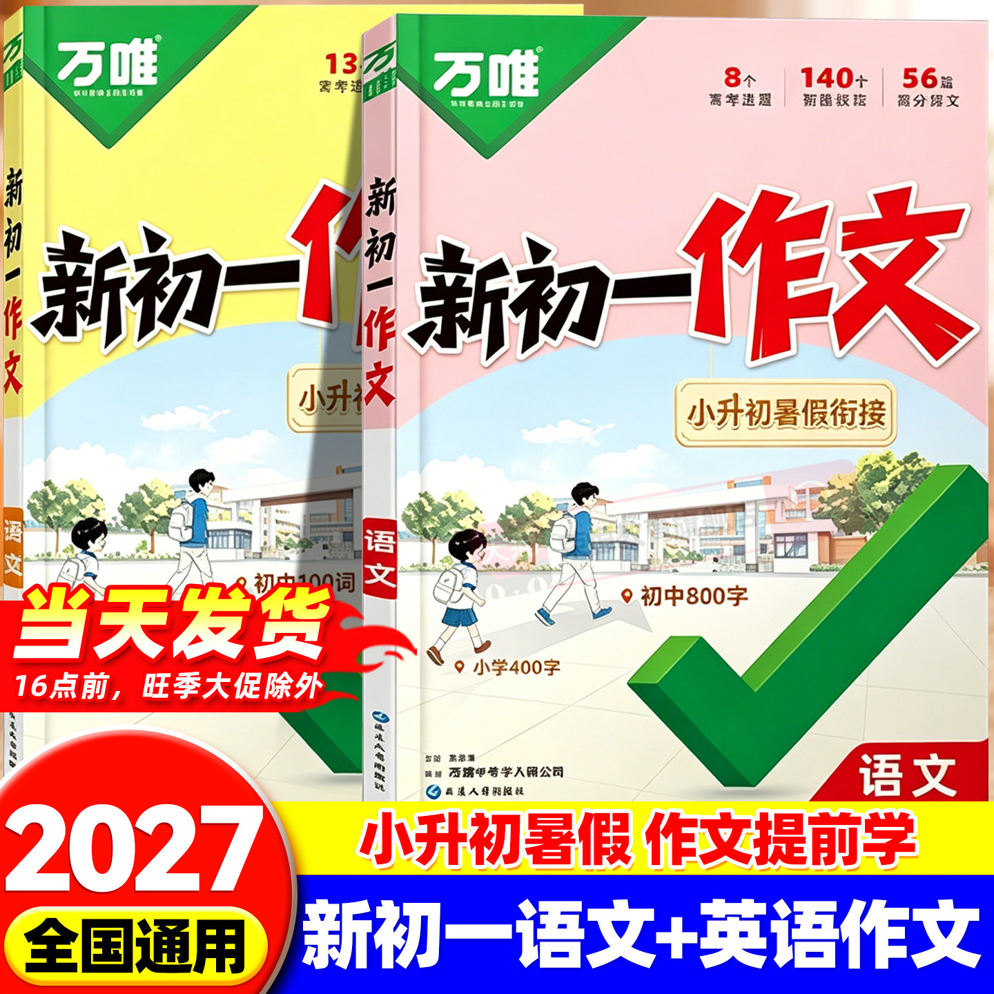 2027万唯中考新初一小升初衔接满分作文语文英语新版暑假优秀作文大全初中七年级作文高分范文素材精选全国通用万唯官方旗舰店