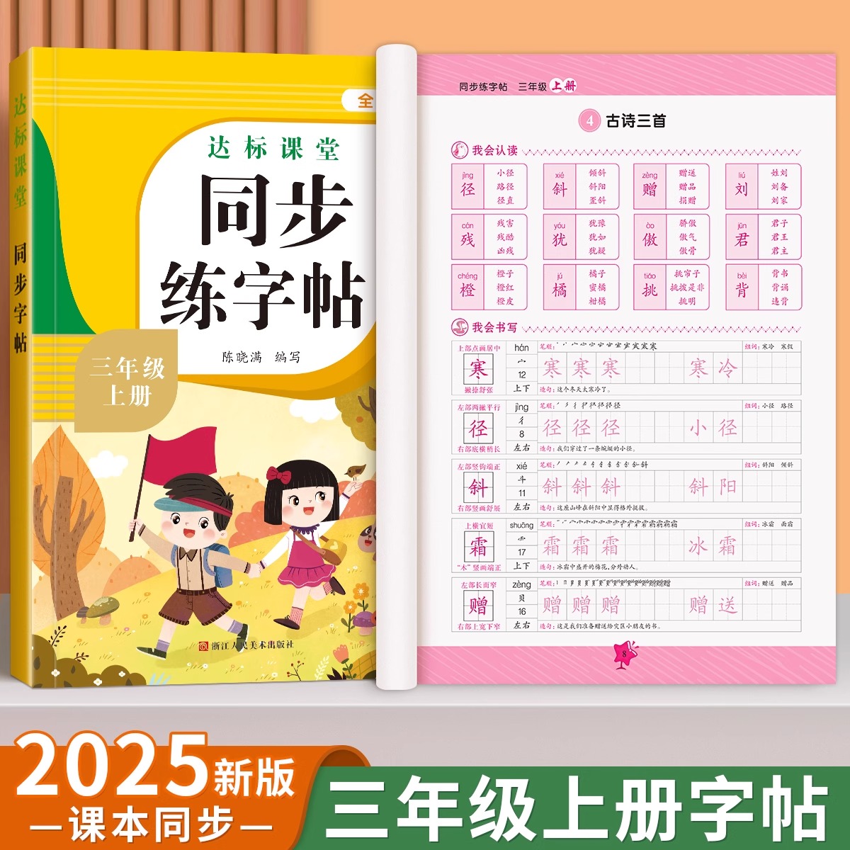 三年级上册同步练字帖