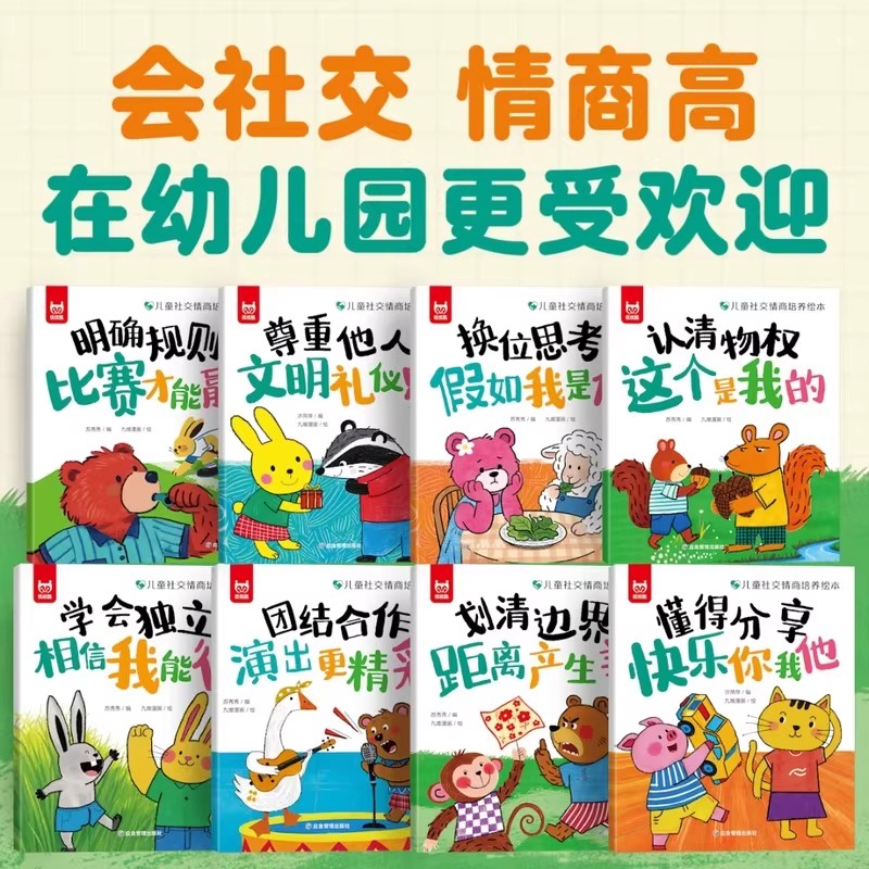 儿童社交情商培养绘本全8册拒绝讨好型人格幼儿园学前班一年级课外阅读趣味漫画儿童情绪管理为人处世社交情商故事3到6岁儿童读物