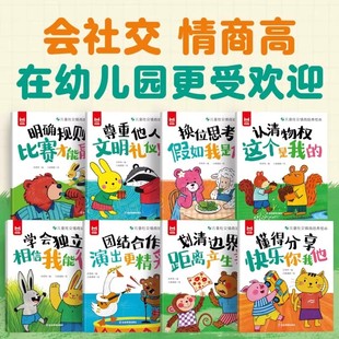 儿童社交情商培养绘本全8册拒绝讨好型人格幼儿园学前班一年级课外阅读趣味漫画儿童情绪管理为人处世社交情商故事3到6岁儿童读物