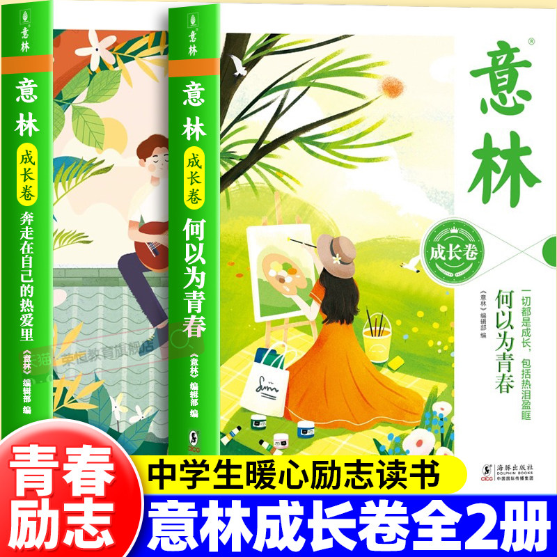 意林成长卷全2册 何以为青春奔走在自己的热爱里意林20周年纪念书中学生校园励志读本初一二中考作文素材高中课外阅读全新升级版