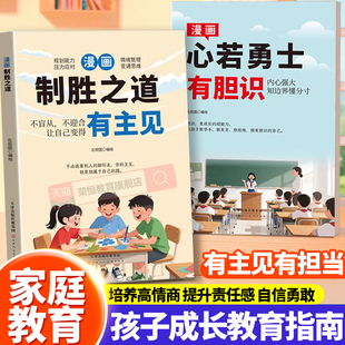 【抖音同款】新版漫画心若勇士-有胆识 新版漫画制胜之道-有主见 正版打败拖延症培养孩子独立思考独立生活启蒙书籍畅销书排行榜