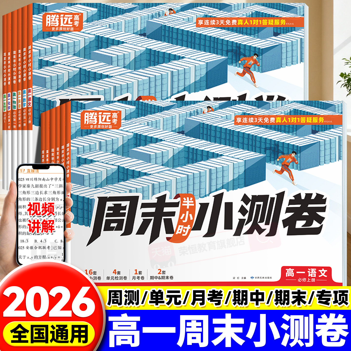 2026新版万唯出品】腾远高中周测小卷高一上册同步教材周测单元测期中期末试卷语文数学英语物理化学生物万唯中考周末小测卷