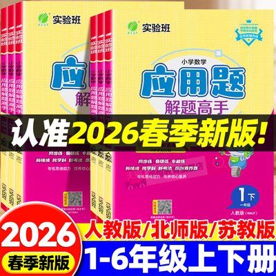 2026春新版春雨实验班数学解题高手应用题专项训练一二三四五六年级上下册人教北师苏教版课本同步练习册数学思维解题技巧天天练