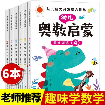 幼儿奥数启蒙思维训练全套6册