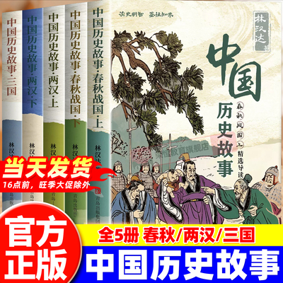 全套5册 林汉达中国历史故事集 春秋故事 战国三国东汉西汉 小学生三四五六年级课外阅读书籍老师推荐写给儿童的中国历史经典书目