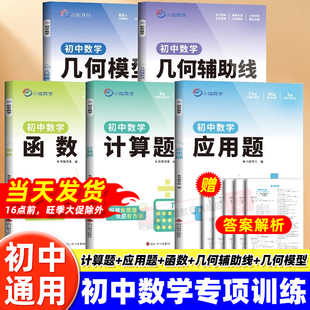 小鸣同学初中数学专项训练书几何模型几何辅助线应用题计算题函数全套初中通用分类练习册初中一二三年级中考必刷题压轴题专项突破