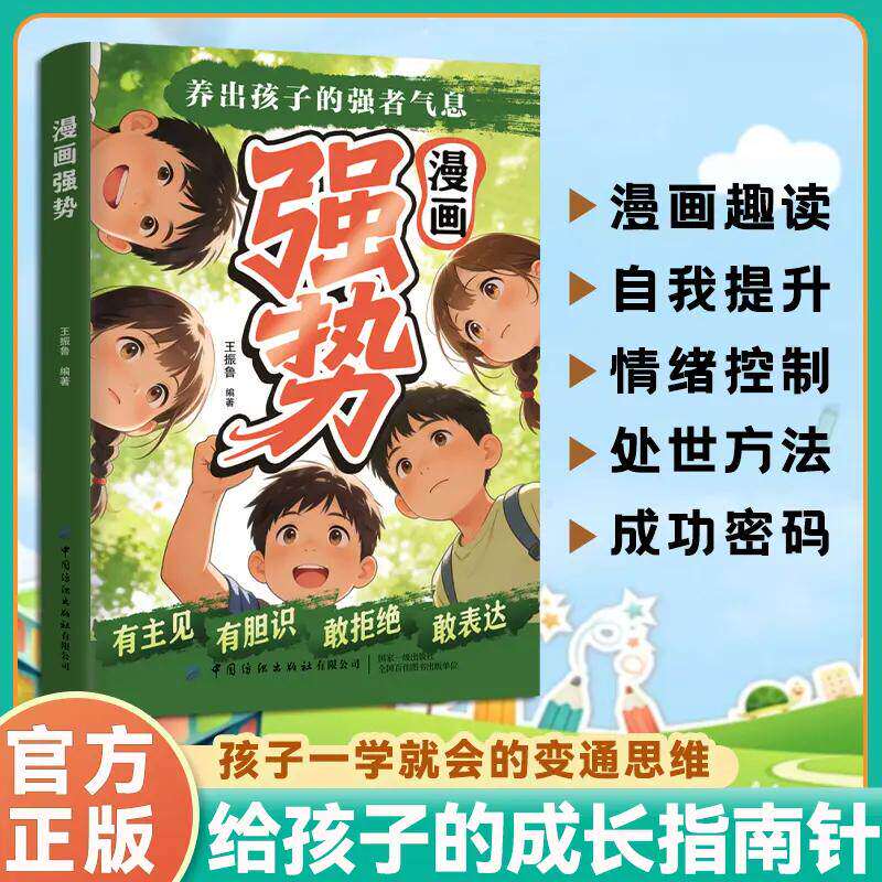 漫画强势养出孩子的强者气息你的善良必须带点锋芒正版书籍敢拒绝敢表达提升社交能力培养处变不惊的从容气质漫画趣读儿童成长指南