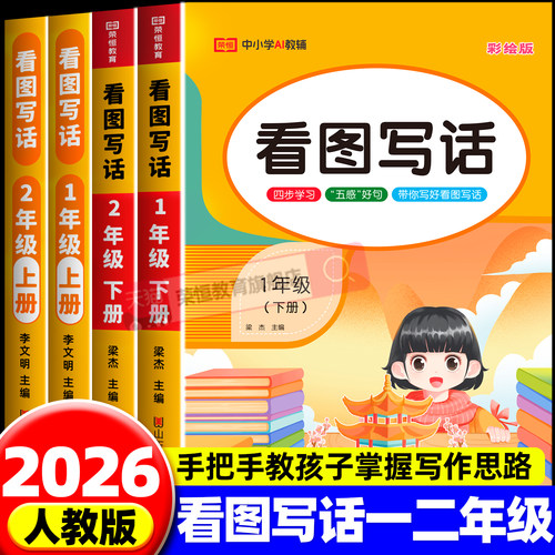 2025版看图写话一年级二年级