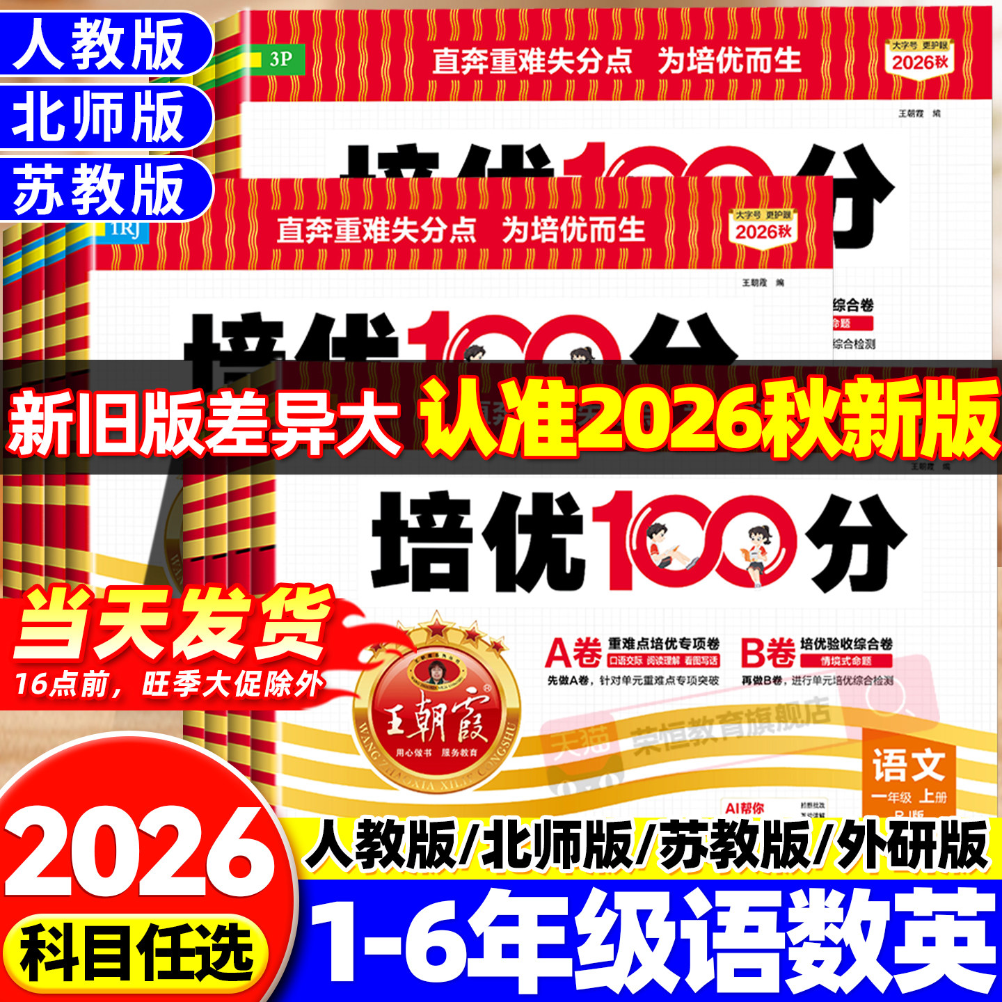 2026新版王朝霞培优一百分100分图片