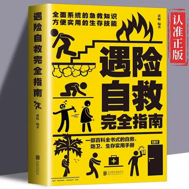 遇险自救指南自我防卫野外生存实用百科大全家庭急救实用手册指南野外生存手册求生技能荒野求生指南书籍户外探险旅行自救急救知识