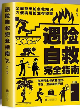 生存自救防卫百科全书实用手册