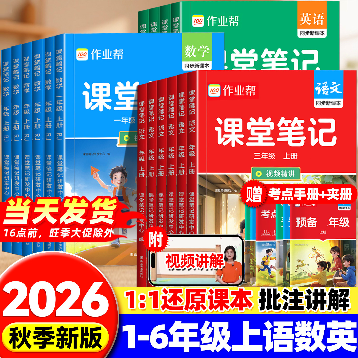 2026秋作业帮课堂笔记小学一二三四五六年级上下册语文数学英语全套人教版课本同步教材北师苏教版学霸随堂笔记假期衔接预复习书