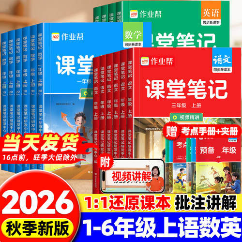2026新版作业帮课堂笔记一二三年级上四年级上五六年级上下册小学语文数学英语人教北师苏教版课本同步教材全解预复习书随堂笔记