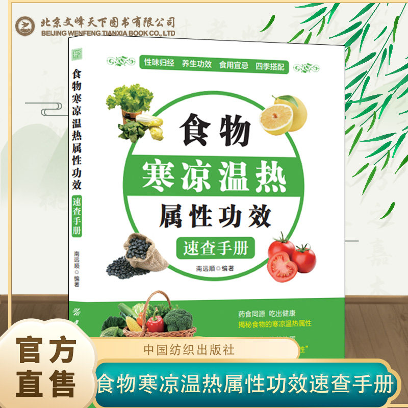 【抖音同款】食物寒凉温热属性功效速查手册 食物宜忌 食物饮食营养与膳食营养指南 中医养生保健体质养生吃对食物不上火的活法